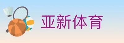 亚新体育 Logo